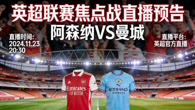 英超联赛焦点战直播预告 - 阿森纳与曼城在酋长球场对决