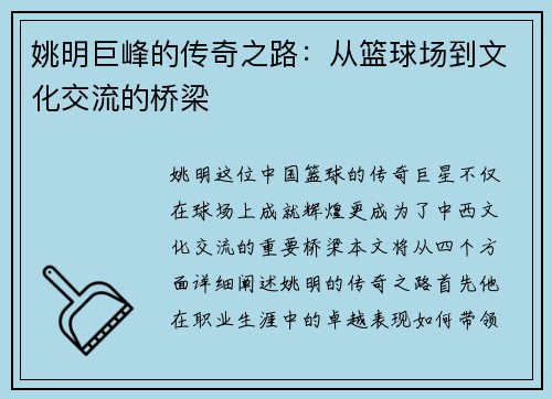 姚明巨峰的传奇之路:从篮球场到文化交流的桥梁